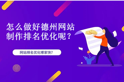 怎么做好德州網(wǎng)站制作排名優(yōu)化呢？