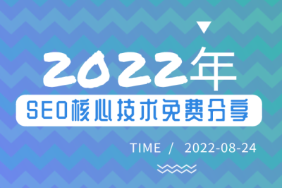 2022年SEO核心技術(shù)免費(fèi)分享！