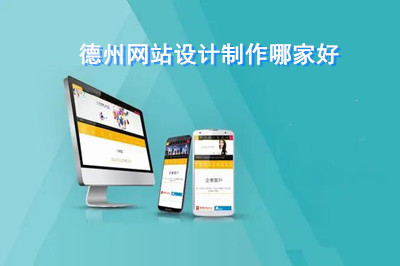 德州網(wǎng)站設(shè)計制作哪家好?