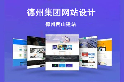 德州集團(tuán)網(wǎng)站設(shè)計公司怎么選擇呢?