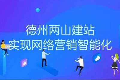疫情之下，兩山網(wǎng)站建設(shè)幫助企業(yè)實現(xiàn)網(wǎng)絡(luò)營銷智能化
