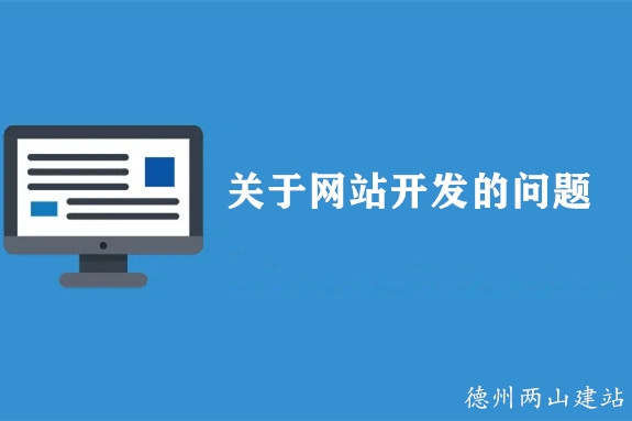 網(wǎng)站開發(fā)常見問題快問快答