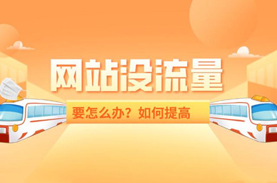 如何快速使網(wǎng)站增加流量？