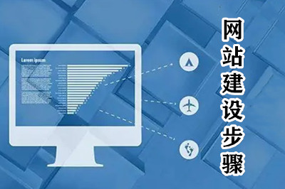 網(wǎng)站建設(shè)一共分幾步？