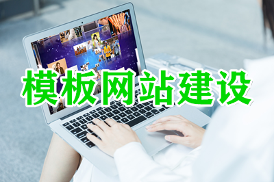 網(wǎng)站：模板建站的幾大優(yōu)勢？