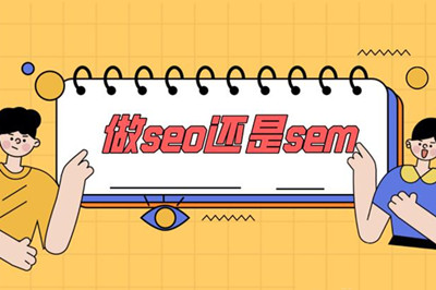  你能分清SEO 與 SEM 之間的區(qū)別嗎？(圖3)