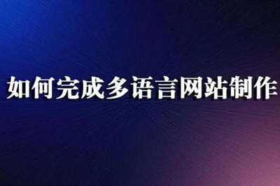 德州多語言網(wǎng)站制作費用都有哪些？