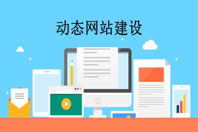 什么是動態(tài)網(wǎng)站？如何制作動態(tài)網(wǎng)站？(圖2)
