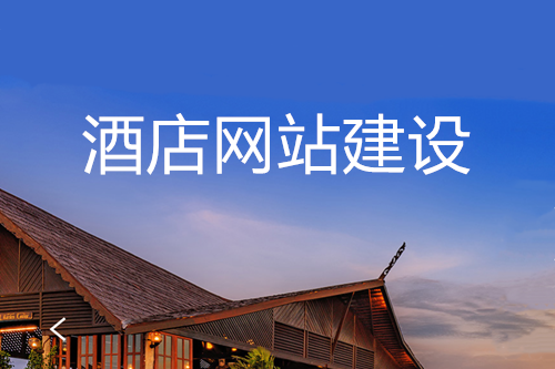 網(wǎng)站建設(shè)對(duì)酒店的優(yōu)勢