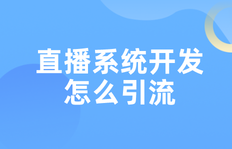 直播系統(tǒng)開發(fā)怎么引流(圖1) 直播系統(tǒng)開發(fā)怎么引流(圖1)