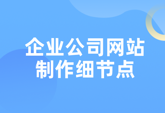 企業(yè)公司網(wǎng)站制作細(xì)節(jié)點(diǎn)