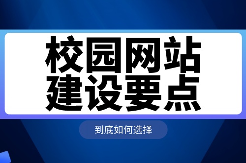 校園網(wǎng)站建設(shè)要點(diǎn)及功能介紹