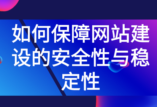 如何保障網(wǎng)站建設的安全性與穩(wěn)定性(圖1) 如何保障網(wǎng)站建設的安全性與穩(wěn)定性(圖1)