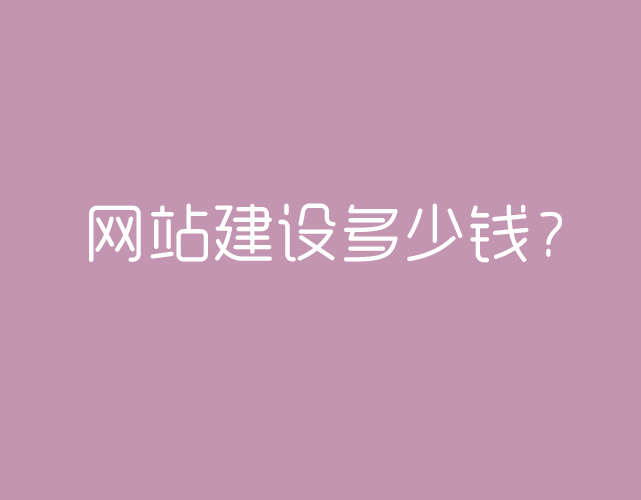 北京網(wǎng)站建設(shè)報價方案(圖1)